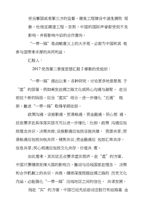 2017党员第二季度思想汇报