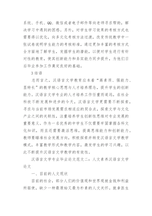 汉语言文学专业毕业论文范本.docx