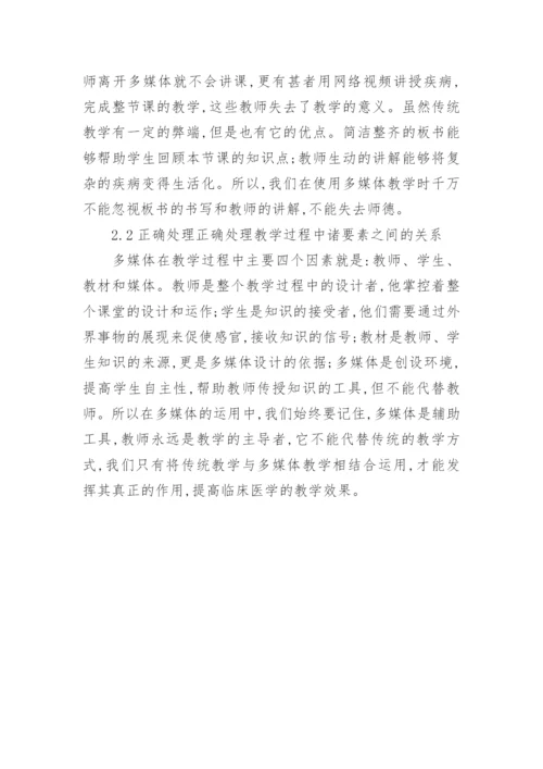 临床医学多媒体教学分析论文.docx