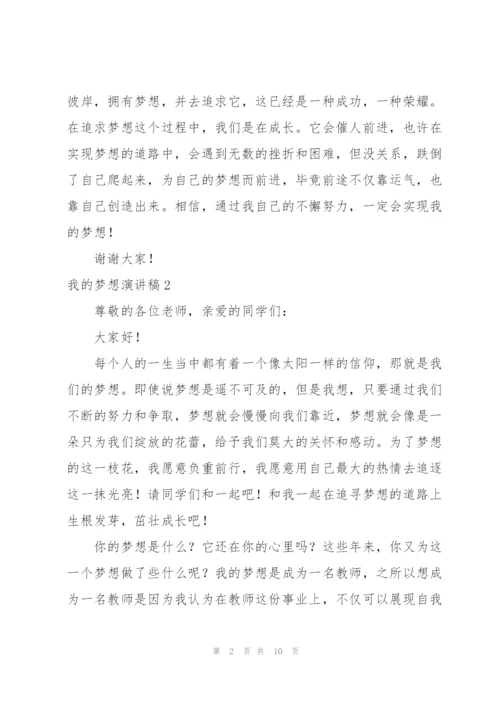 我的梦想演讲稿.docx