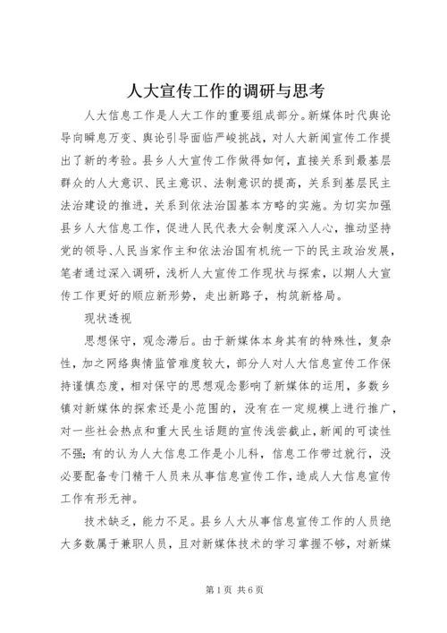 人大宣传工作的调研与思考.docx