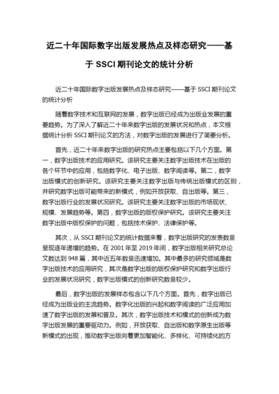 近二十年国际数字出版发展热点及样态研究——基于SSCI期刊论文的统计分析.docx