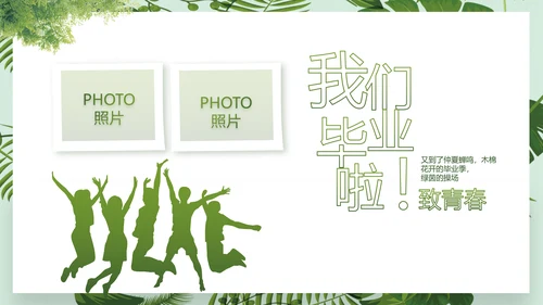 致青春毕业季青春毕业纪念册PPT