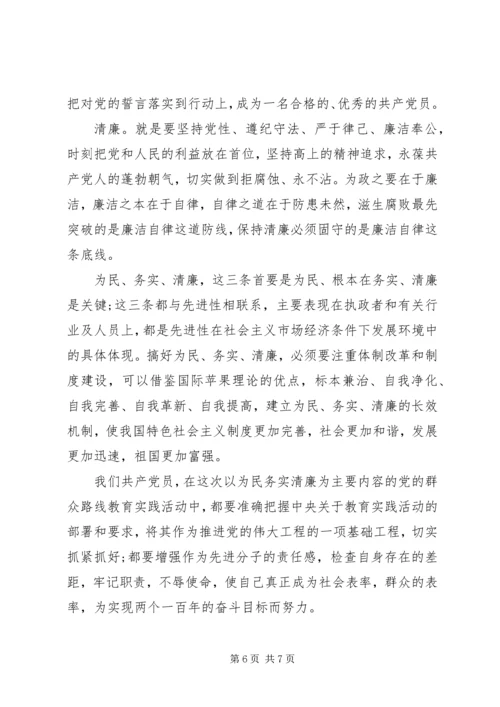 学习为民务实清廉心得体会范文推荐.docx