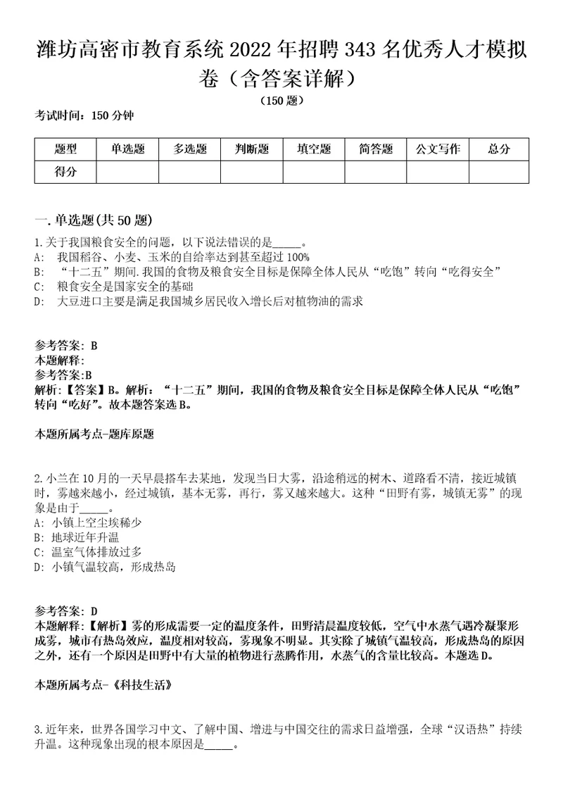 潍坊高密市教育系统2022年招聘343名优秀人才模拟卷第27期含答案详解