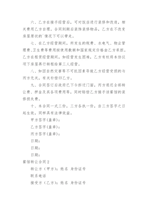 餐馆转让合同_3.docx