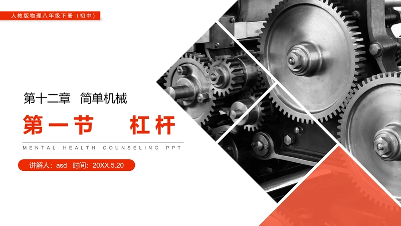 高中物理杠杆原理理论知识PPT教学课件