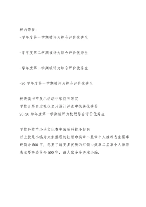 红领巾奖章二星章个人表主要事迹简介500字（全文）.docx