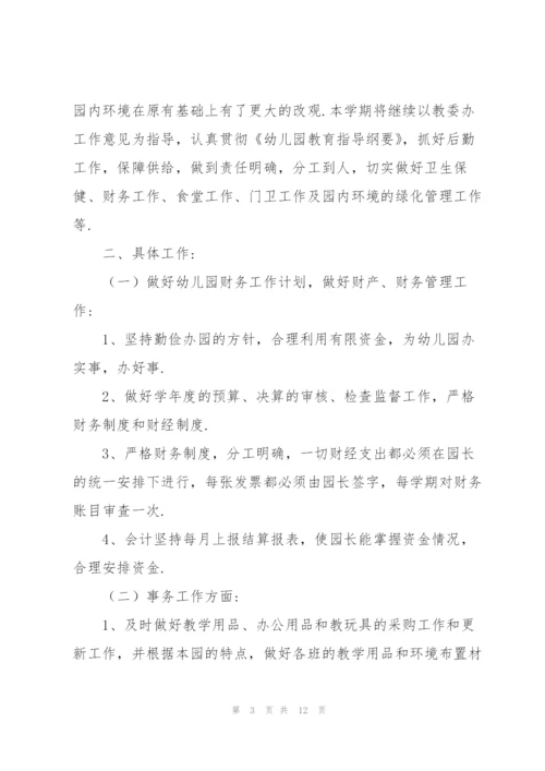 幼儿园秋季后勤工作计划大全.docx