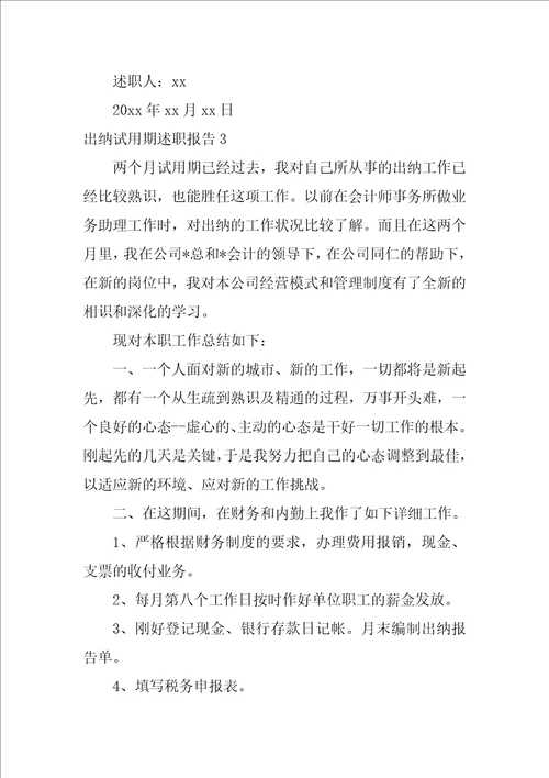 2022出纳试用期述职报告