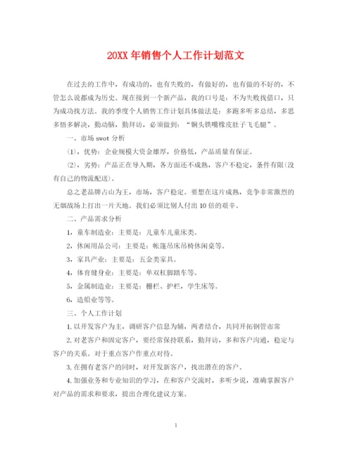 精编之销售个人工作计划范文2.docx