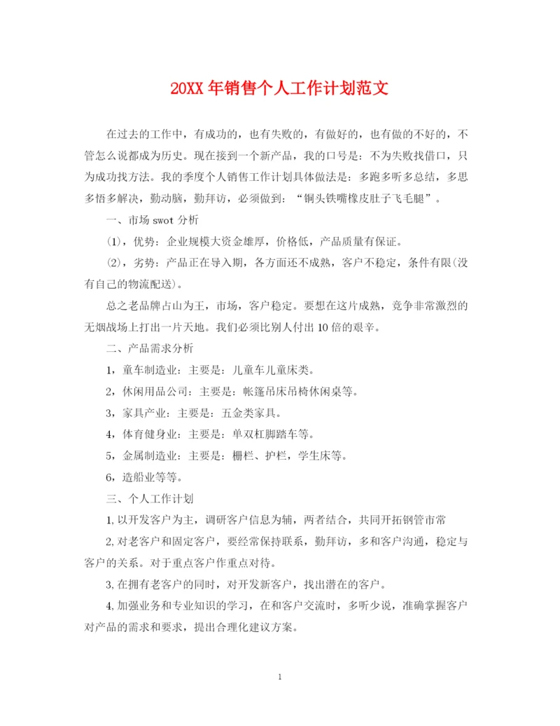 精编之销售个人工作计划范文2.docx