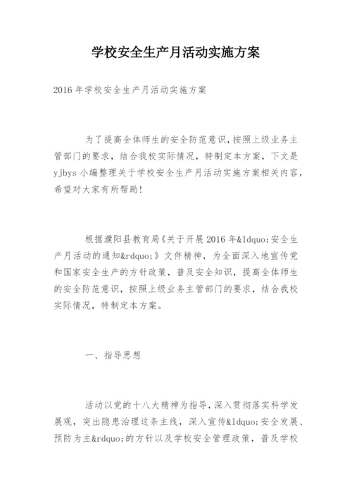 学校安全生产月活动实施方案.docx