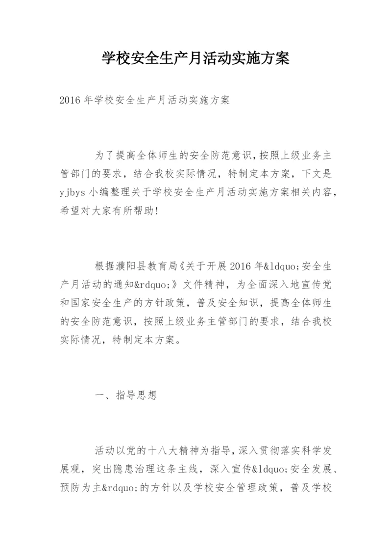 学校安全生产月活动实施方案.docx