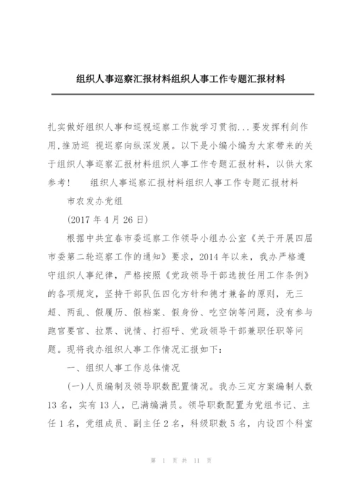 组织人事巡察汇报材料组织人事工作专题汇报材料.docx