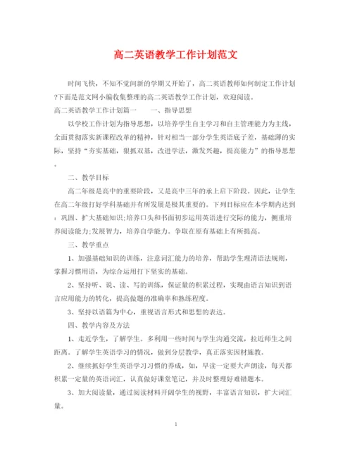 精编之高二英语教学工作计划范文.docx