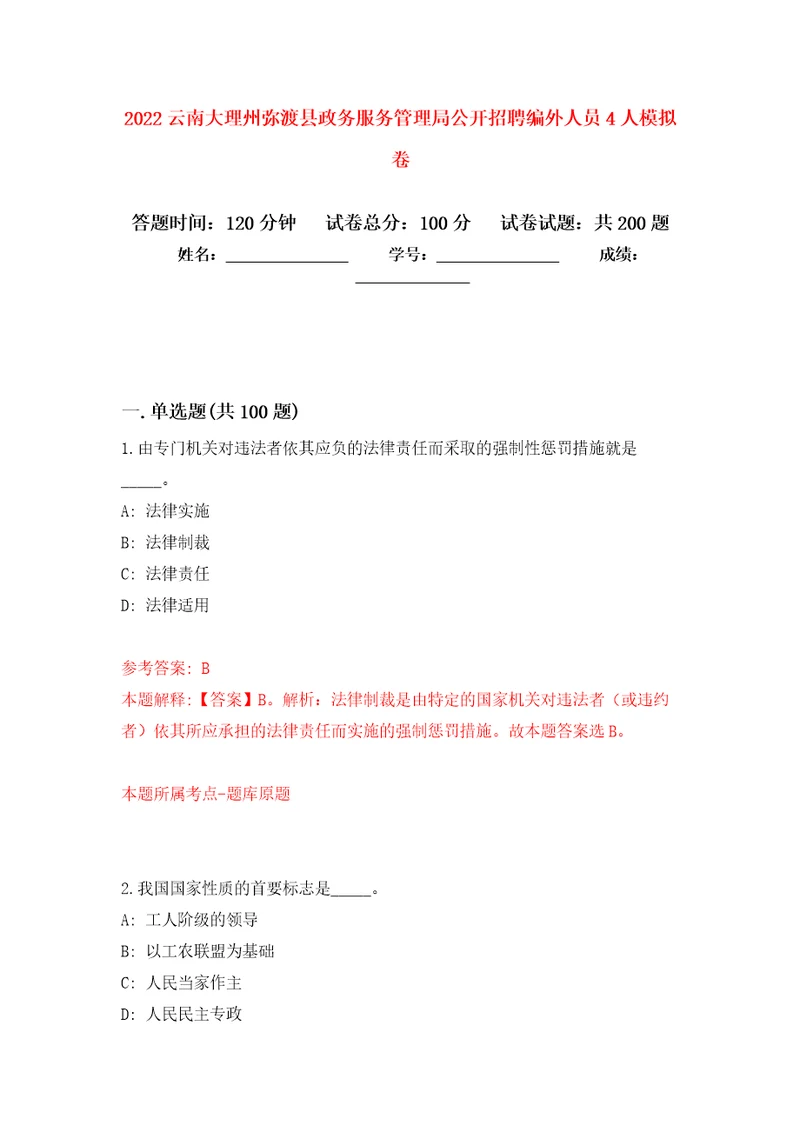 2022云南大理州弥渡县政务服务管理局公开招聘编外人员4人强化训练卷第7卷