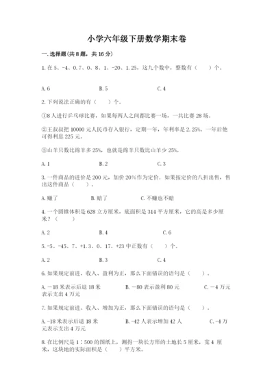 小学六年级下册数学期末卷含答案（综合题）.docx