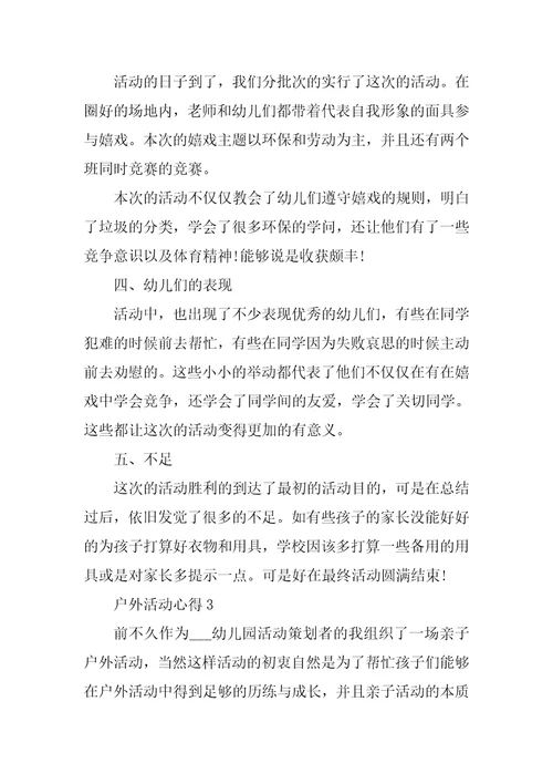 户外活动心得10篇