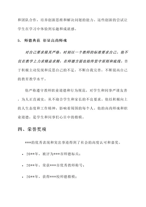 评师德标兵主要事迹材料