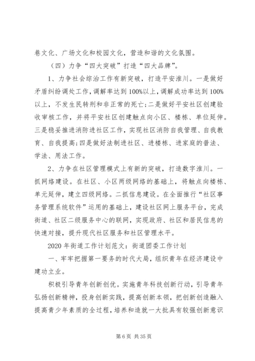 最新街道办事处工作计划.docx