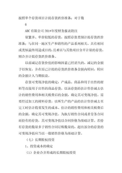 报表附注模版企业会计准则