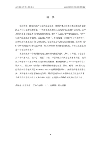 学位论文-—高层建筑恒压供水控制系统设计.docx