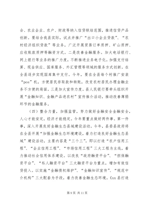 副县长在全县金融工作会议上的讲话.docx