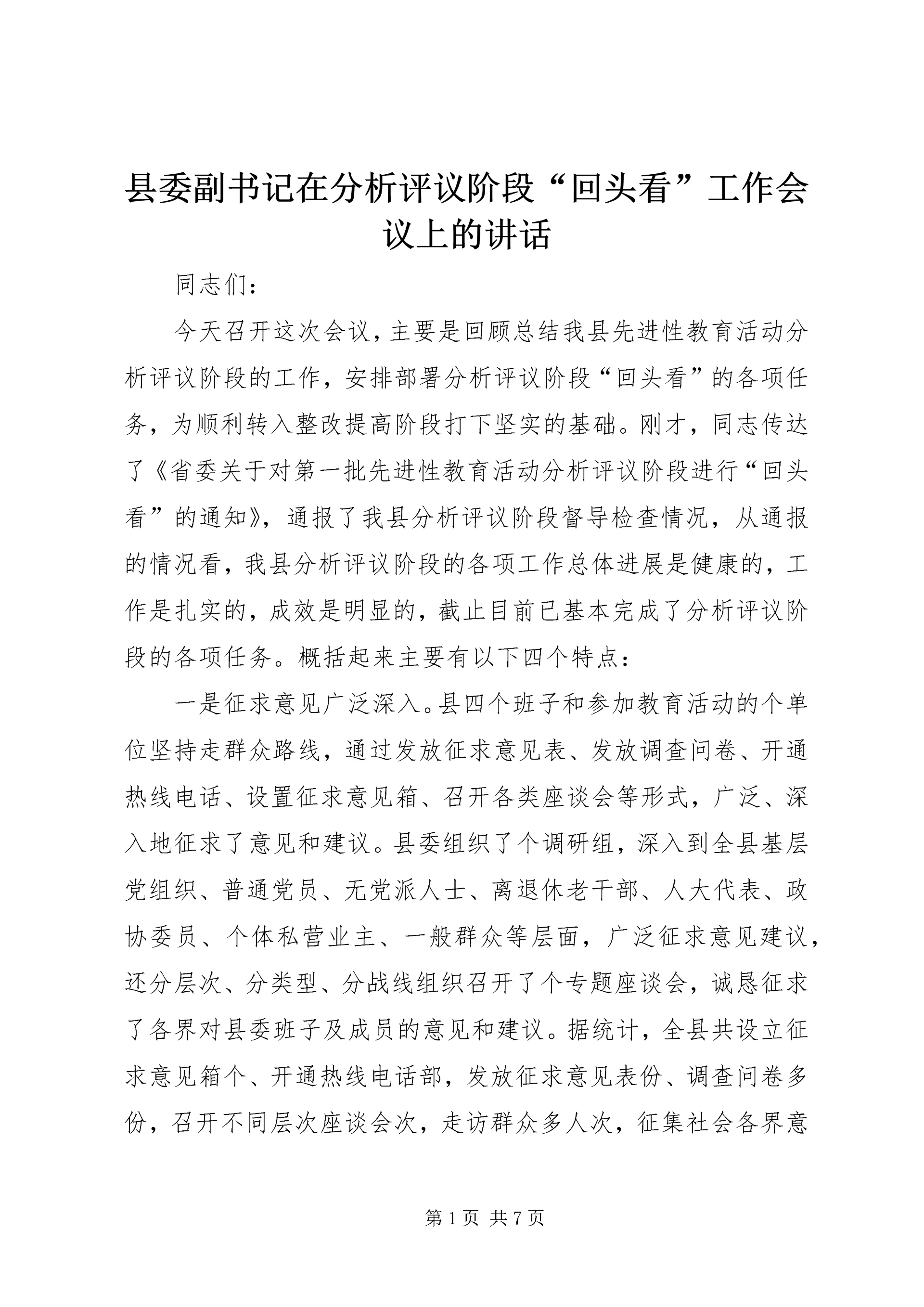 县委副书记在分析评议阶段“回头看”工作会议上的讲话 (8).docx
