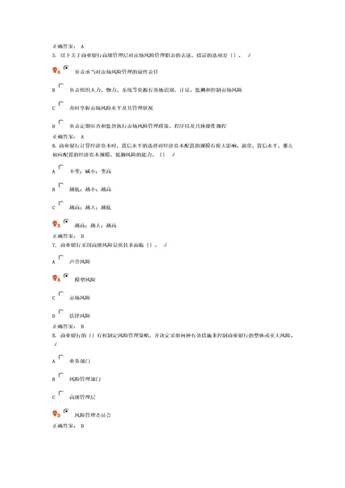 精选第二章风险管理体系课后测试