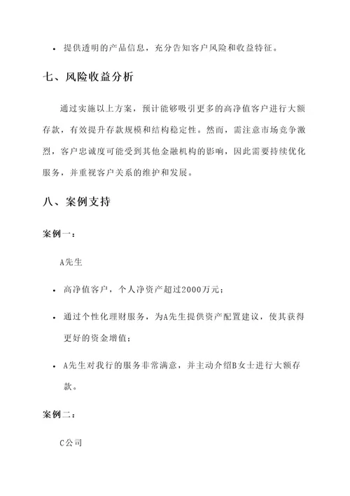 银行大额存款营销方案