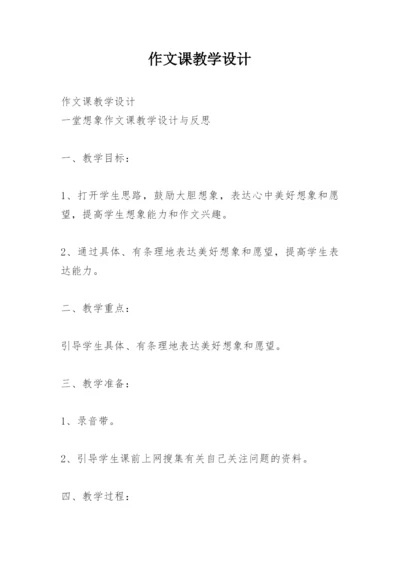 作文课教学设计.docx