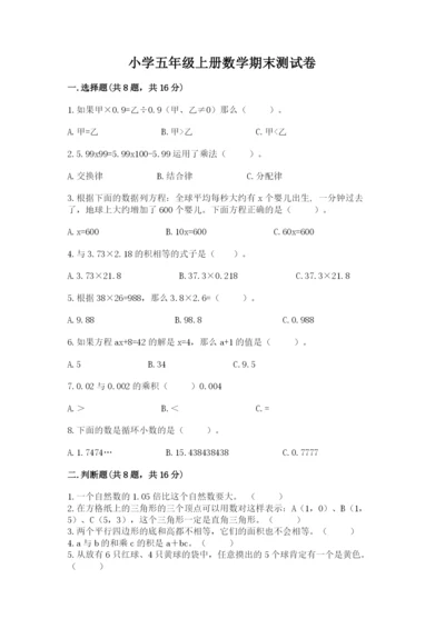 小学五年级上册数学期末测试卷及完整答案【考点梳理】.docx