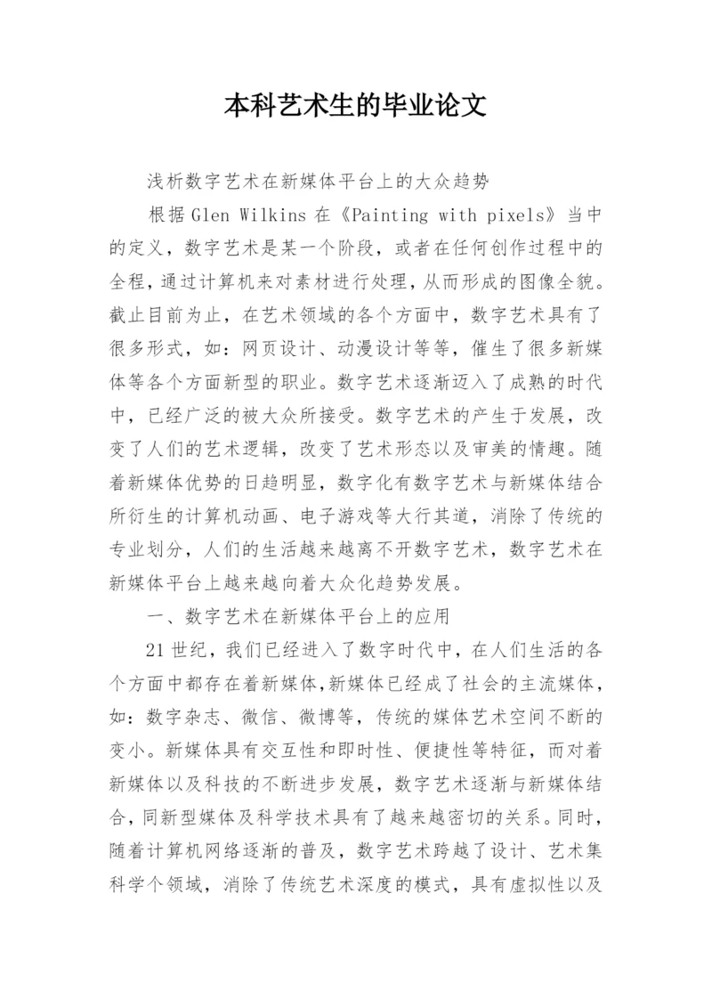 本科艺术生的毕业论文.docx