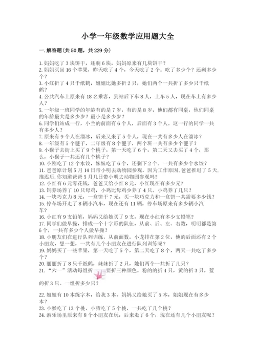 小学一年级数学应用题大全附答案（夺分金卷）.docx