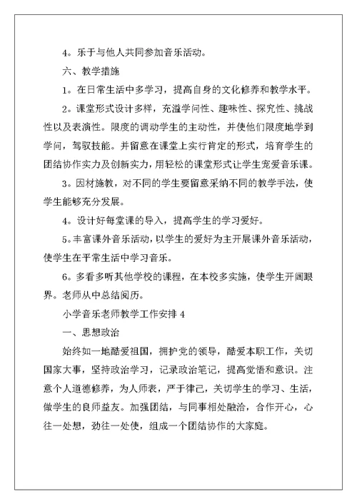 2022年小学音乐教师教学工作计划