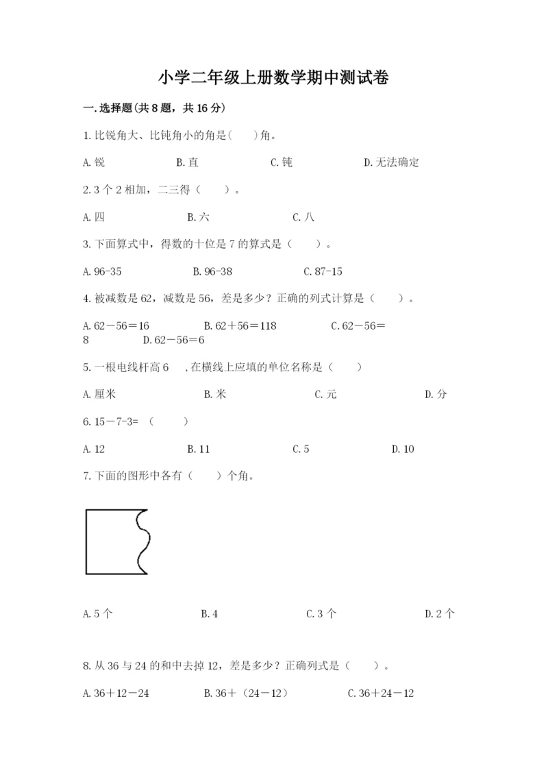 小学二年级上册数学期中测试卷精品（b卷）.docx