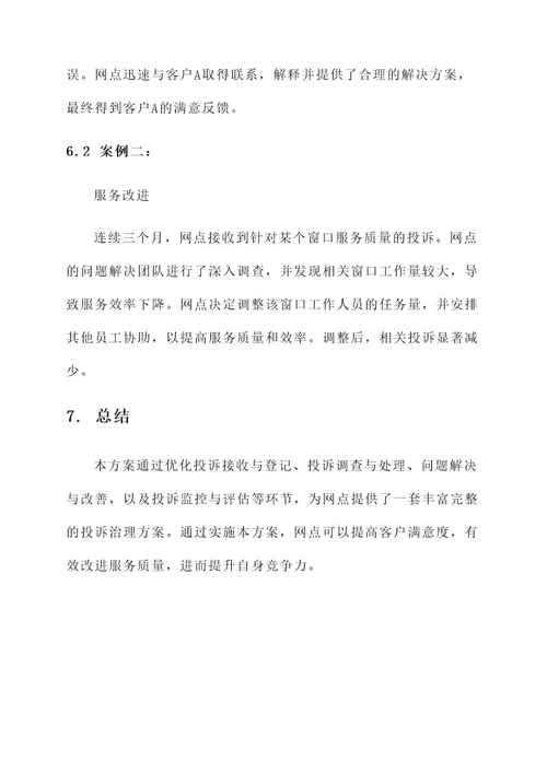 网点服务类投诉治理方案