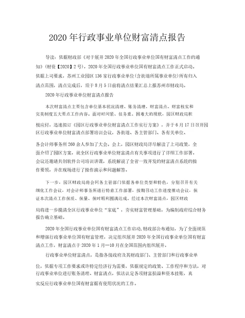 2020年行政事业单位资产清查报告