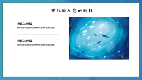 保护海洋动画片海的女儿通用PPT模板