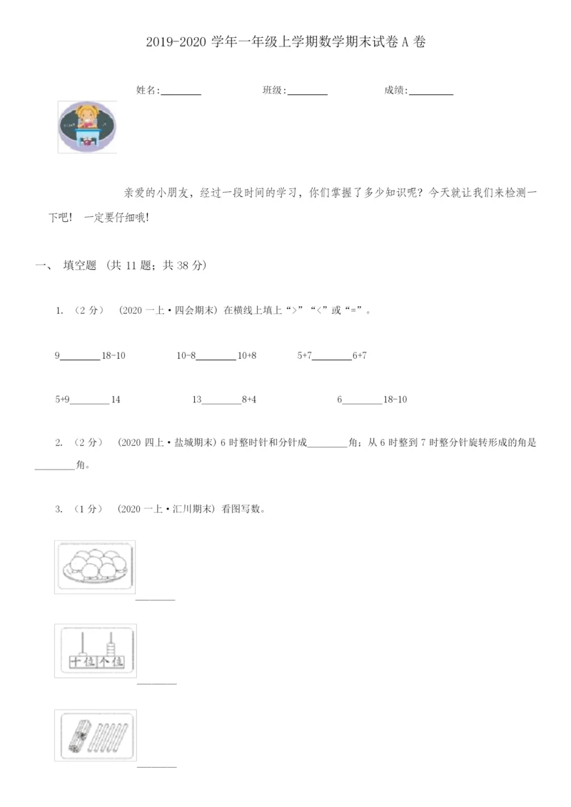 2021-2022学年一年级上学期数学期末试卷A卷(精编).docx