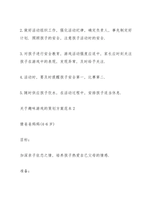 关于趣味游戏的策划方案范本.docx