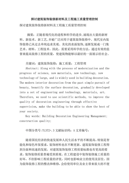 探讨建筑装饰装修新材料及工程施工质量管理控制
