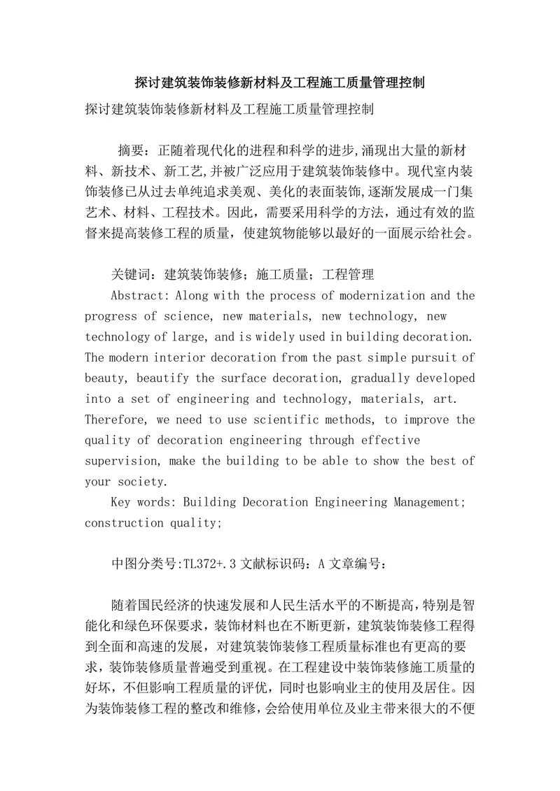 探讨建筑装饰装修新材料及工程施工质量管理控制