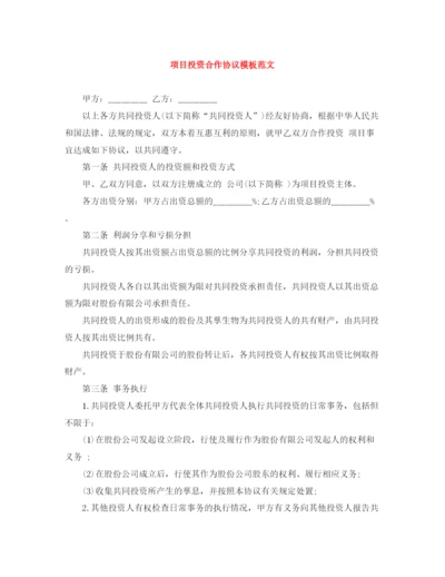 2023年项目投资合作协议模板范文.docx