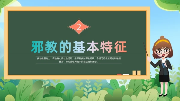 绿色黑板崇尚科学反邪教教育培训PPT