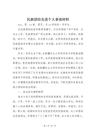 民族团结先进个人事迹材料 (6).docx