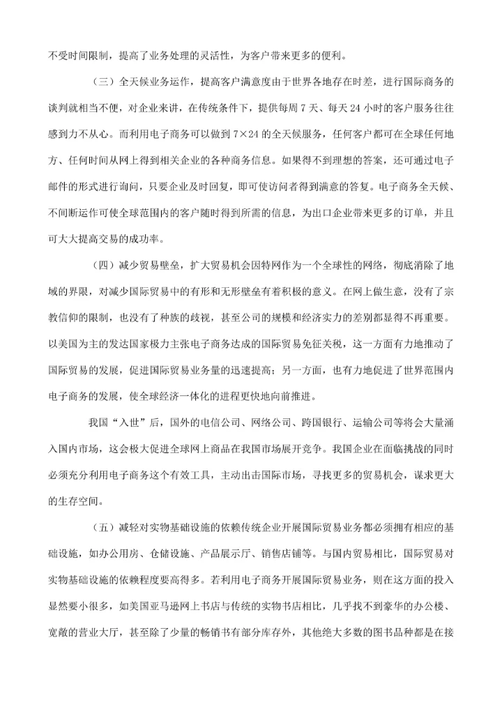 国际贸易毕业论文