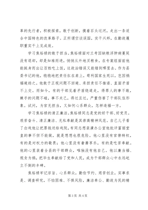 学习焦裕禄精神心得做为民务实清廉表率.docx