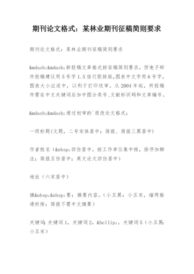 期刊论文格式：某林业期刊征稿简则要求.docx